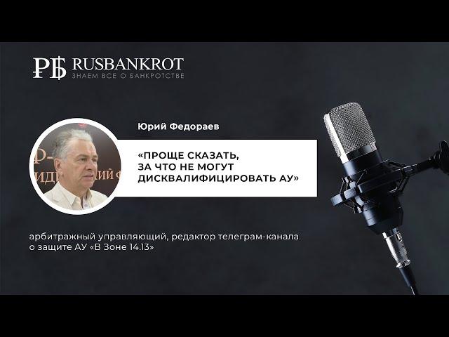 Юрий Федораев. Дисквалификация арбитражных управляющих: судебная практика и нюансы закона