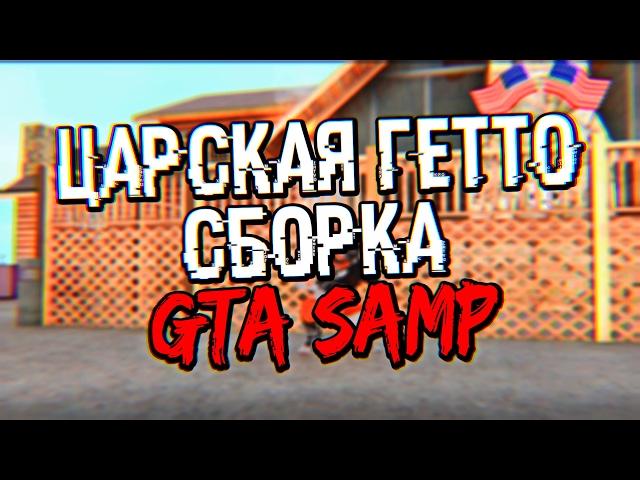 ГЕТТО СБОРКА - GTA SAMP 0.3.7 || Средние/Слабые/Мощные ПК!