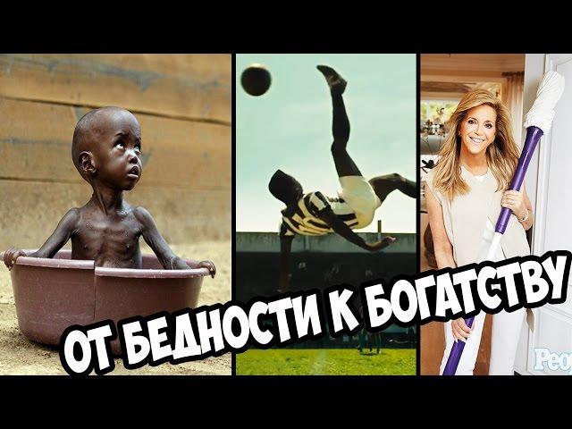 ЛЮДИ, КОТОРЫЕ ДОБИЛИСЬ УСПЕХА НЕ СМОТРЯ НА БЕДНОСТЬ! Pele, WhatsApp, Joy