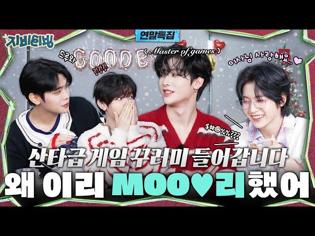 [ZBTVing] 산타급 게임 꾸러미 들어갑니다 | 왜 이리 MOO리했어 | ZBTVing Ep.11 | ZEROBASEONE