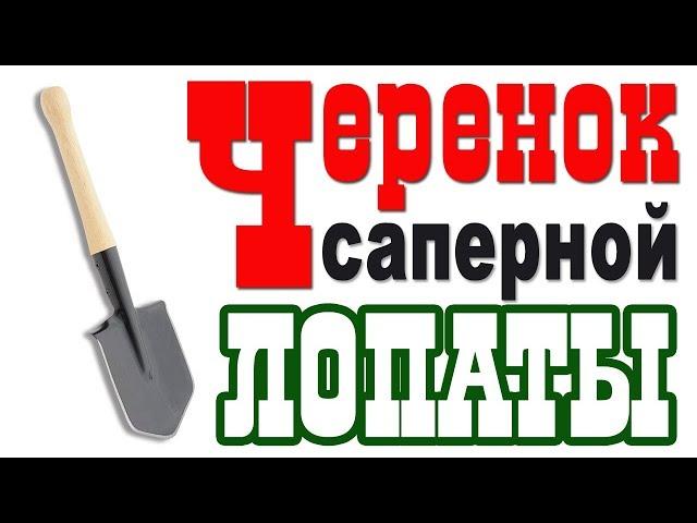 Черенок для саперной лопатки