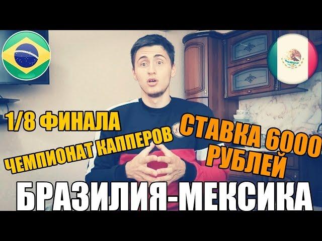 БРАЗИЛИЯ-МЕКСИКА | СТАВКА 6000 РУБЛЕЙ | ПРОГНОЗ РУСЛАНА ЗАДОРОЖНОГО | ЧМ 2018 |