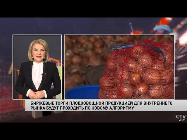 Биржевые торги плодоовощной продукцией теперь проводятся по принципу обратного аукциона