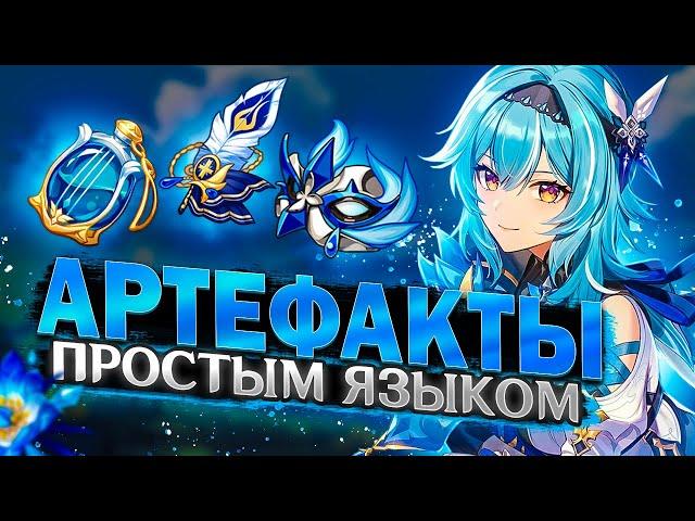 Артефакты - Подробный гайд | Советы для новичков и опытных в Genshin Impact