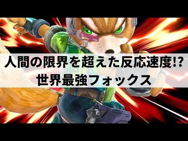 【スマブラSP】超人的な反応速度から圧倒的な超火力コンボを叩き込む世界最強フォックス【Light フォックス/ハイライト】