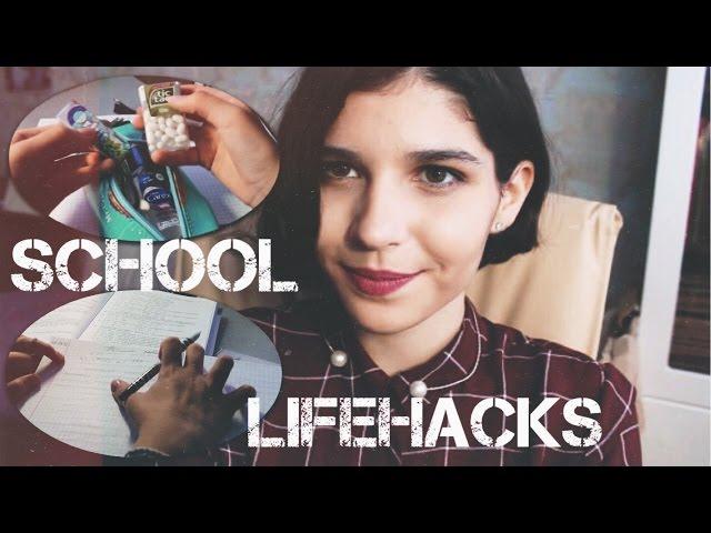 #BackToSchool: Лайфхаки к школе / Как упростить свою жизнь?