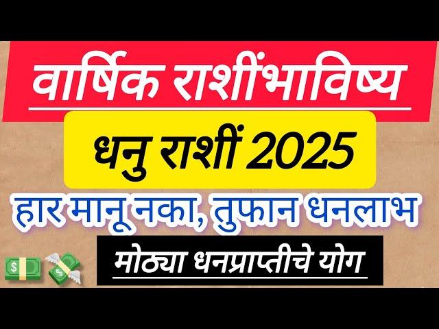 Dhanu Rashi 2025 : धनु 2025 वार्षिक राशिभविष्य |Sagittarius 2025 Yearly Horoscope, new year Rashifal