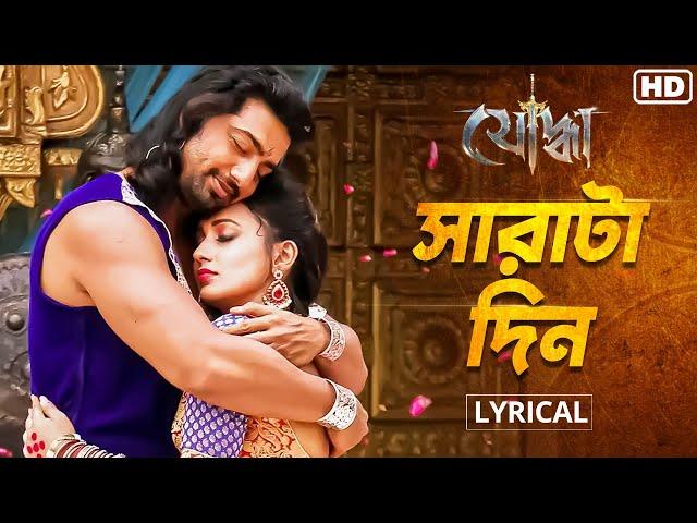 Sharatadin - Lyrical (সারাটাদিন) | Yoddha | Dev, Mimi |Arijit, Anwesshaa | Indraadip, Raj |SVF Music