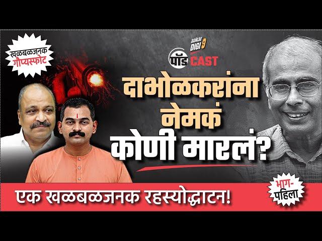 दाभोळकरांना नेमकं कोणी मारलं? एक खळबळजनक रहस्योदघाट्न! भाग-पहिला