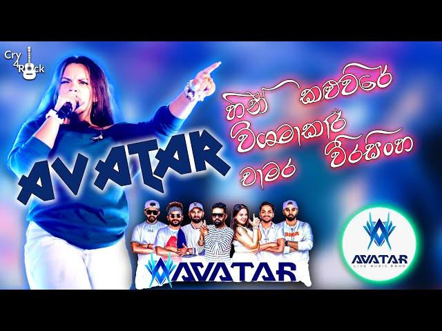 2024 Trending Nonstop Live |( මේ දවස් වල හිට්ම බෑන්ඩ් එක )| Avatar Band | New Trending Nonstop 2024