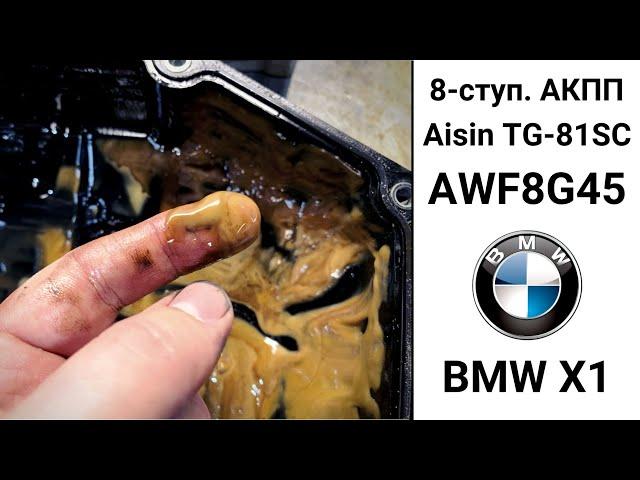 8-ступ. АКПП Aisin TG-81SC (AWF8G45) BMW X1. Антифриз попал в коробку.