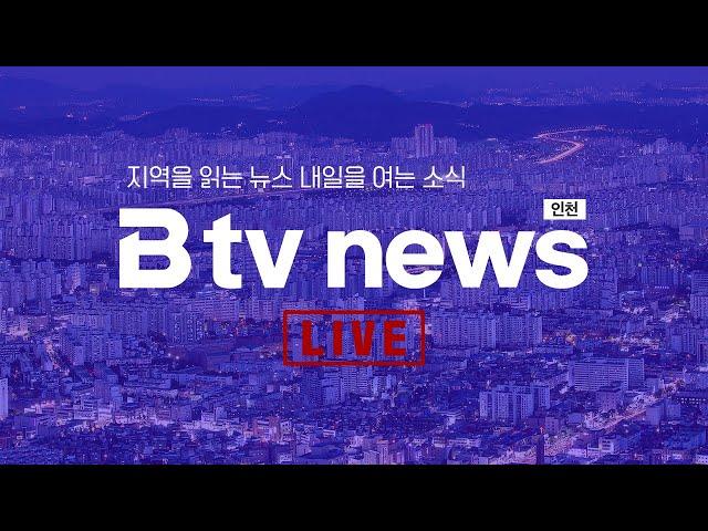 [LIVE] B tv 인천 뉴스 2024년 8월 13일