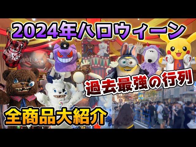 【USJハロウィングッズ2024】グッズ買うのに2時間越え..ハミクマが人気すぎて過去一の行列に‼︎今年のグッズもヤバすぎた...ポケモンやスヌーピー、ミニオンで超豪華販売場所もご紹介！【全値段付き