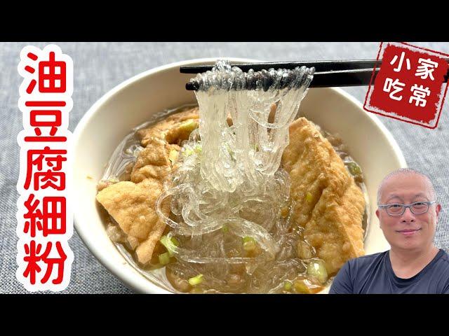 ￼油豆腐細粉_天冷來一碗，幸福感滿滿，充滿回憶的懷舊料理_章新快手料理，開心上菜