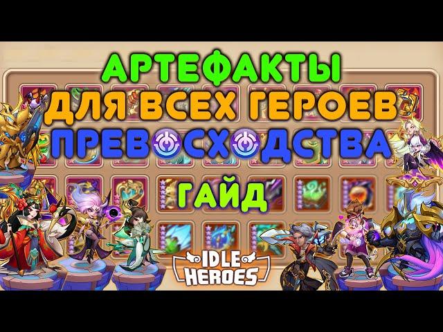 Какие артефакты брать для героев превосходства, гайд - Idle Heroes