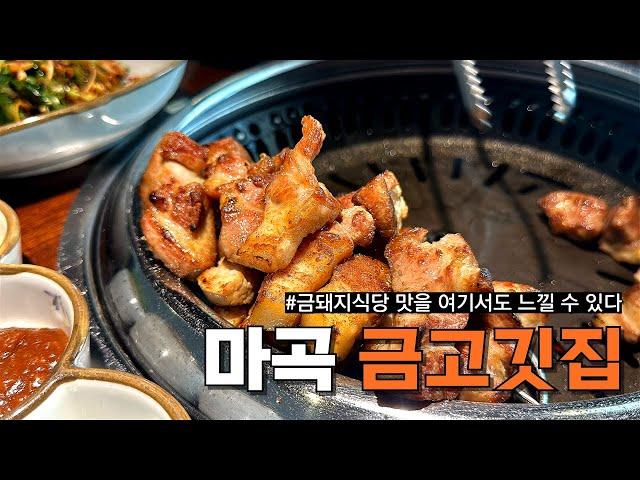 히밥, 조재원, 정육왕 Let's go | 마곡 삼겹살 끝판왕 맛집 금고깃집 | 금돼지식당 | 서울 3대 고깃집 가지 않아도 되는 이유 | Korean Samgyupsal