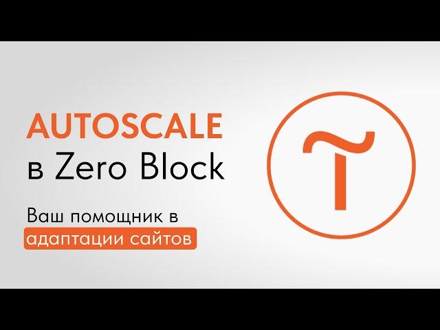 Крутой инструмент для адаптации сайтов на Тильде: Autoscale в Zero Block