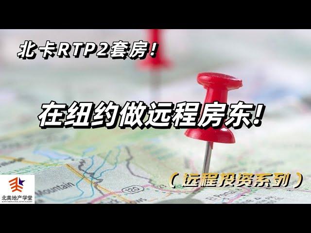 #北卡RTP 2套房，在#纽约 做#远程房东! #远程买房 #美国房地产投资