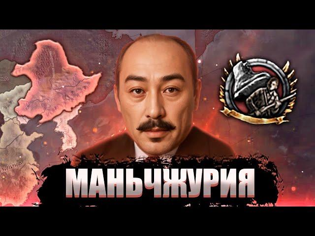 МАНЬЧЖУРИЯ В Hearts of Iron 4: Road to 56