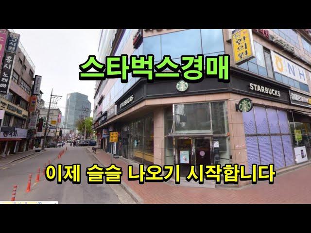 스타벅스경매. 이제 슬슬 나오기 시작합니다.  010-8336-5587