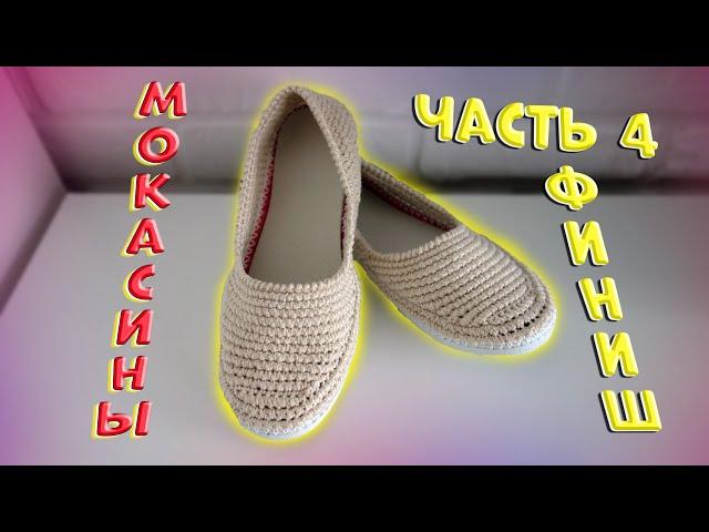 Вязаные мокасины крючком. Обвязка задней части. Готовые мокасины. Часть 4