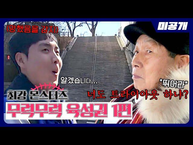 [최강야구] 김성근 감독님과 설날에도 무럭무럭 육성권 1편