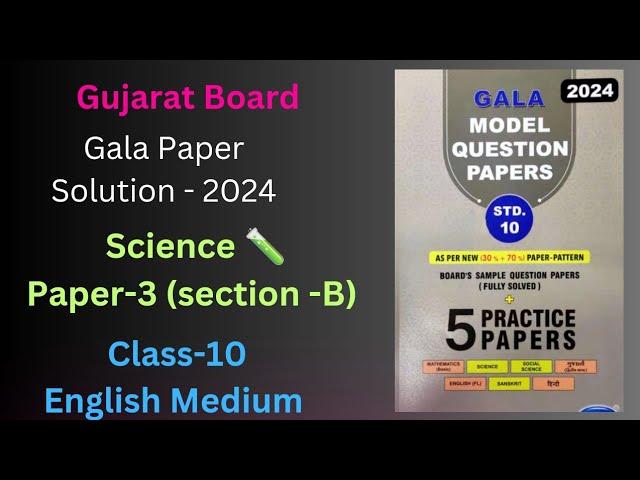 GSEB Class 10 Gala 2024 | Science Solution| Gala Question Paper 3 Solution Section B |English Medium