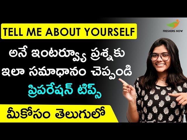 Tell Me About Yourself in Telugu | How to answer in Interview? | Interview Tips in Telugu