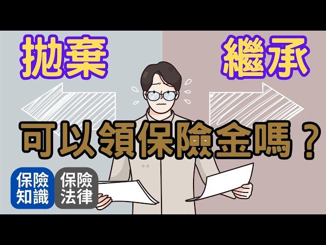 拋棄繼承後，我還能領取保險金嗎？│受益人寫法定繼承人有什麼問題│拋棄繼承後的繼承順序 誰將成為新的繼承人│想拋棄繼承要多久的時間內去辦理│隔代繼承會影響應繼分的比例