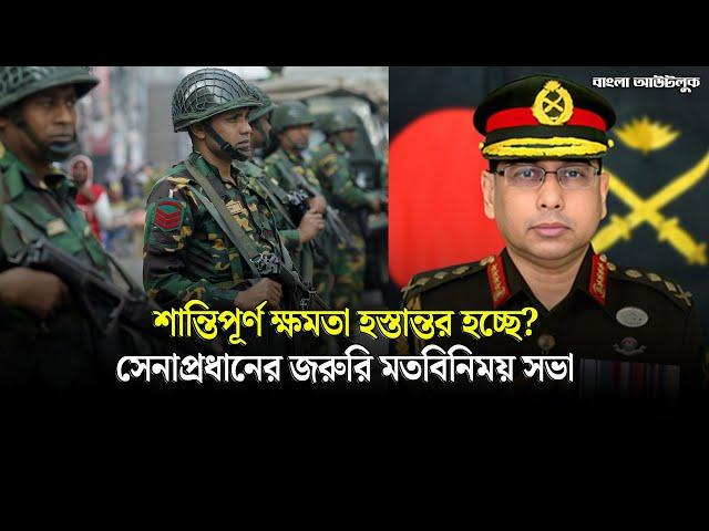 শান্তিপূর্ণ ক্ষমতা হস্তান্তর নিয়ে আলোচনা, সেনাপ্রধানের জরুরি মতবিনিময় সভা | BD Army | Quota Movement