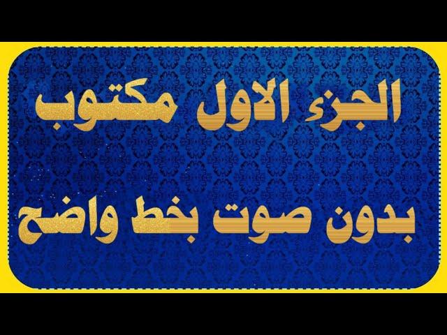 الجزء الاول مكتوب بخط كبير بدون صوت