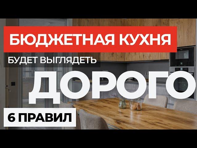 БЮДЖЕТНАЯ кухня будет выглядеть ДОРОГО! Топ-6 правил