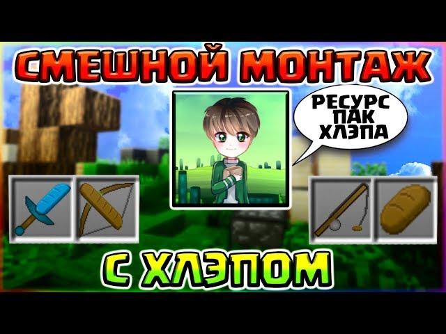 ХЛЭП - BREAD vs ТОВАРИЩ ДАЙМОНДСМЕШНОЙ МОНТАЖ С ХЛЭПОМ - БЕЗ ШИФТАСКАЧАТЬ РЕСУРС ПАК ХЛЭПА