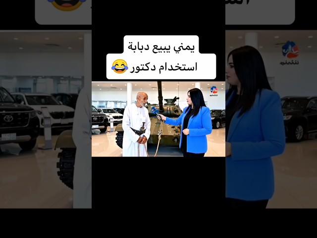 يمني يبيع دبابة استخدام دكتور 