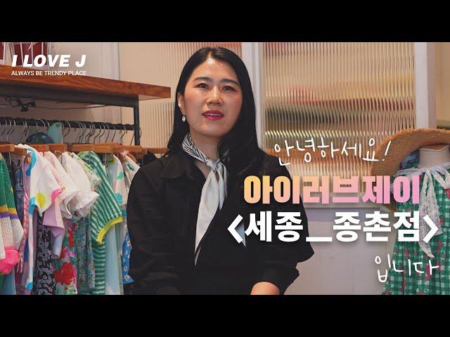 [매장인터뷰 ep 1.] 안녕하세요! 아이러브제이 세종 종촌점 입니다. I 인터뷰 I 우리동네매장 I 점주알아보기