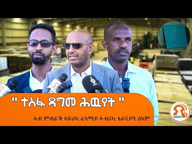 TMH - "ተስፋ ዳግመ ሕውየት ትግራይ" ኣብ ምብራቕ ኣፍሪካ ፈላማይ ፋብሪካ ቴራናይት ሰላም ፍርያት ጀሚሩ