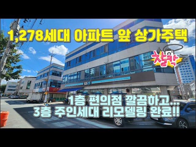 1,278세대 아파트 앞 멋진 상가주택 편의점 깔끔하고 주인세대는 올리모델링 매매가 8억5천