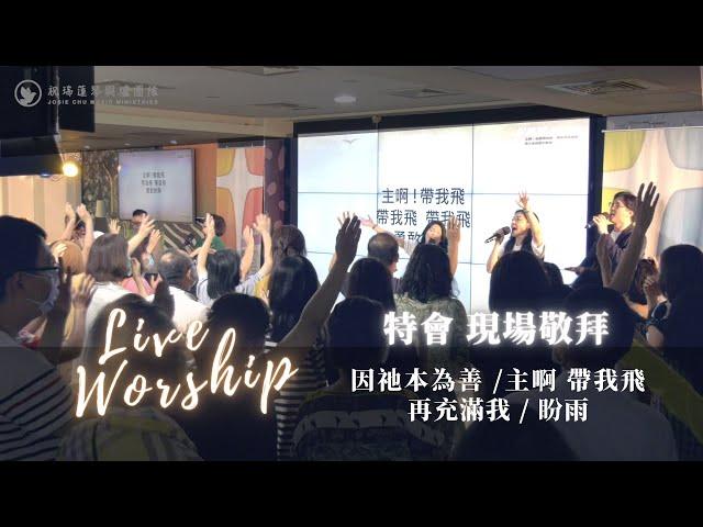 特會現場敬拜 Live - 祝瑞蓮牧師+神的帳幕團隊 【因祂本為善 / 主啊 帶我飛 / 再充滿我 / 盼雨】