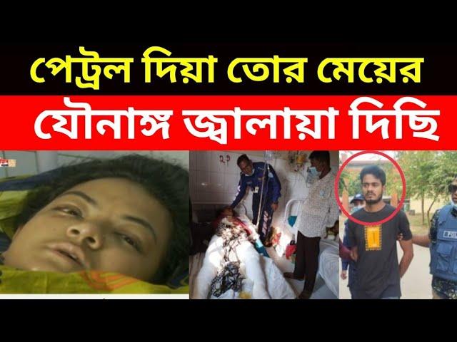 তোর বিষ কমাচ্ছি বলে স্ত্রীর যৌ"নাঙ্গে পেট্রল ঢেলে জ্বা"লিয়ে দিলো এই কু"লাঙ্গার স্বামী