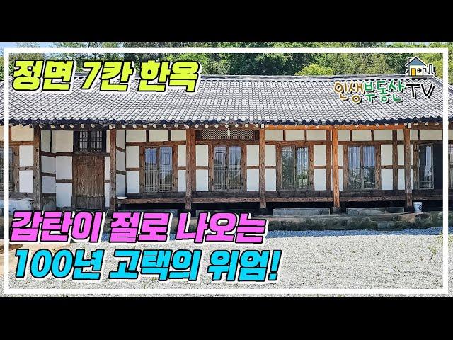 이것이 진짜 한국의 전통 한옥이죠! 100년 고택과 100년 정원!