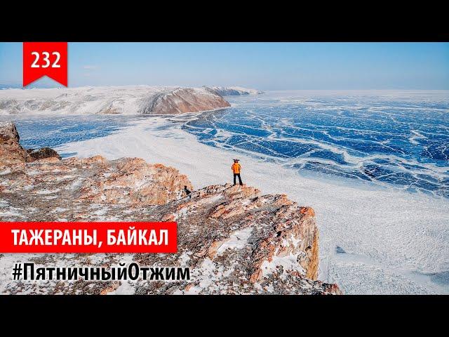 #232. Тажераны. Байкал, Россия. Пятничный отжим