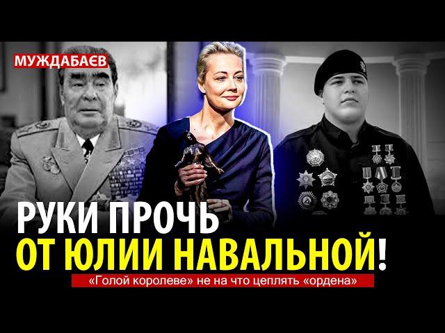 РУКИ ПРОЧЬ ОТ ЮЛИИ НАВАЛЬНОЙ! «Голой королеве» не на что цеплять «ордена»