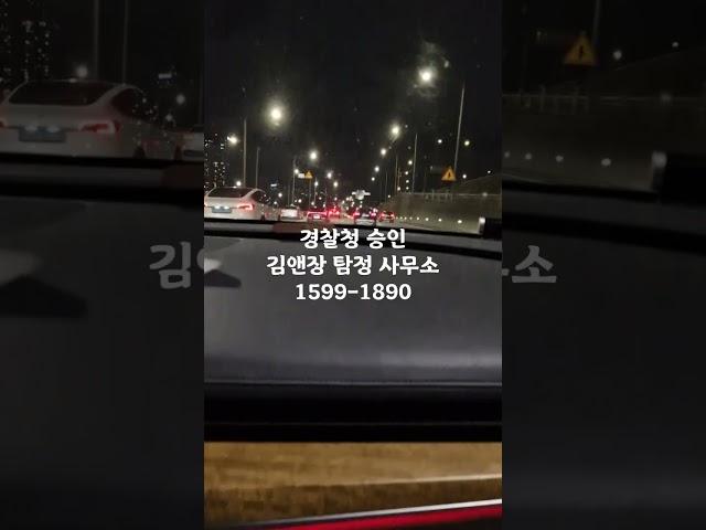 증거조사는 경찰청 승인 김앤장 탐정 사무소에서 #탐정사무소 #탐정비용 #탐정사. #김앤장 #탐정 #외도증거 #호텔 #모텔 #shorts