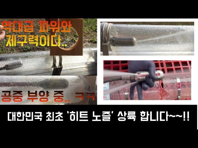 [고압세척노즐] Direct Hit 히트 노즐_ 전방 뚫는 힘이 역대급으로 강한 로터 노즐_ 현존 최강 뚫어 노즐