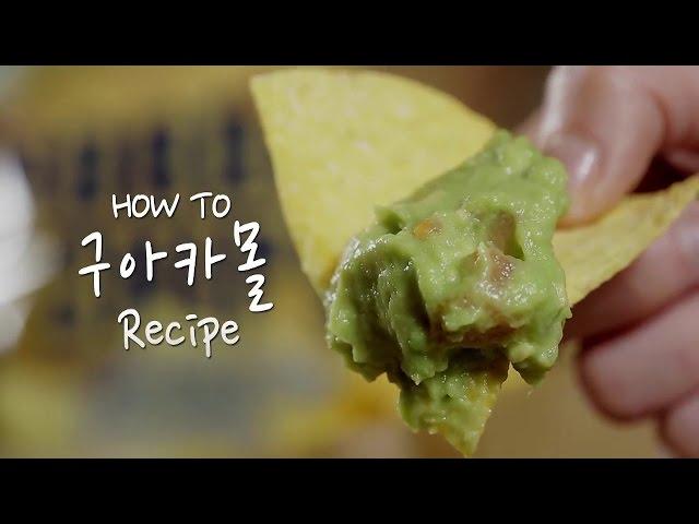 How To 구아카몰 Recipe