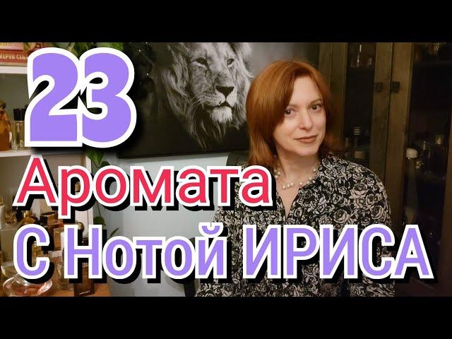 НОТА ИРИСА - МЕГА ОБЗОР 23 АРОМАТА | ИРИС - Многоликий и прекрасный