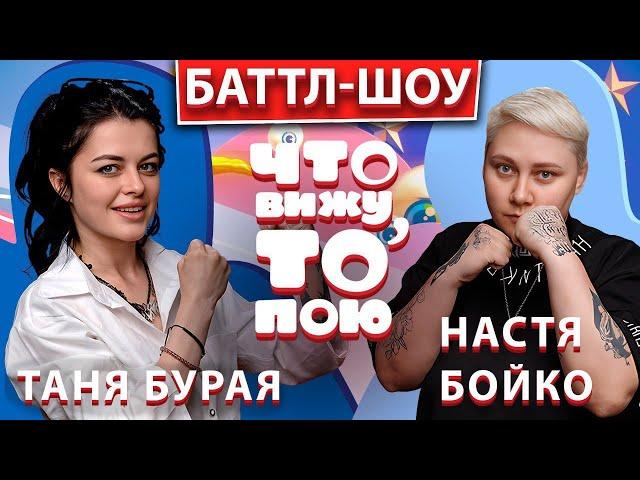 Премьера! Шоу "Что вижу, то пою!" Таня Бурая VS Настя Бойко