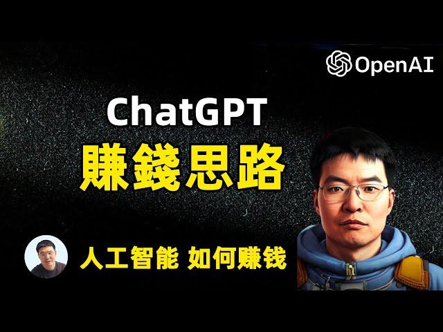 7个用ChatGPT賺錢的方法 如何用OpenAI人工智能赚钱机会