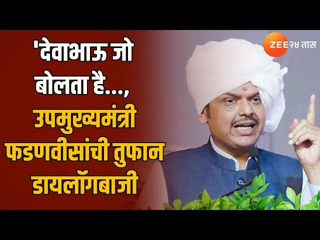 Devendra Fadnavis | 'देवाभाऊ जो बोलता है..., उपमुख्यमंत्री देवेंद्र फडणवीसांची तुफान डायलॉगबाजी