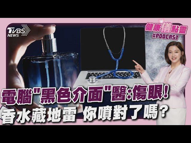 手機.電腦用「深色背景」 醫:更傷眼! 香水藏健康地雷 提醒別噴耳後.手腕20241023 ｜主播#王馨儀｜1700健康儀點靈｜TVBS新聞 @TVBSNEWS01